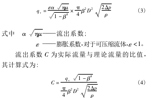 流出系數(shù) C 為實(shí)際流量與理論流量的比值， 其計(jì)算式為: