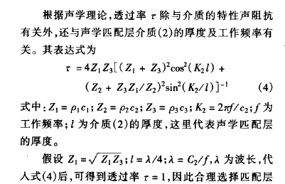 根據(jù)聲學(xué)理論,透過率:除與介 質(zhì)的 特性聲 阻抗有關(guān)外,還與聲學(xué)匹 配層介質(zhì) ( 2) 的厚 度及工作頻率有關(guān)。其表達(dá)式為: =4 2