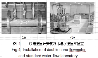 圖 4	雙錐流量計安裝及標(biāo)準(zhǔn)水流量實(shí)驗(yàn)室